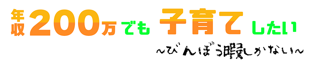 年収200万円でも子育てしたい